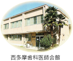 西多摩歯科医師会
